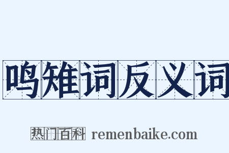 鸣雉词反义词是什么意思的图片